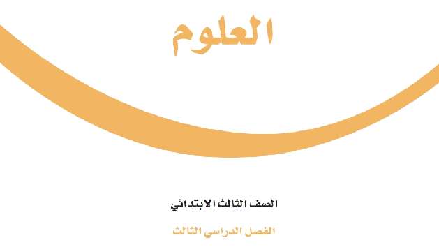 اوراق عمل علوم ثالث ابتدائي الفصل الثالث 1446