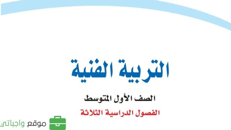 اختبار التربية الفنية اول متوسط الفصل الثالث 1446