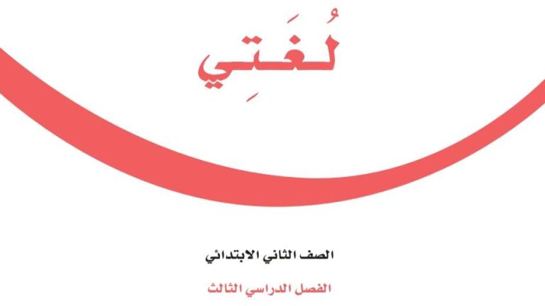 نموذج اختبار لغتي ثاني ابتدائي الفصل الثالث 1445