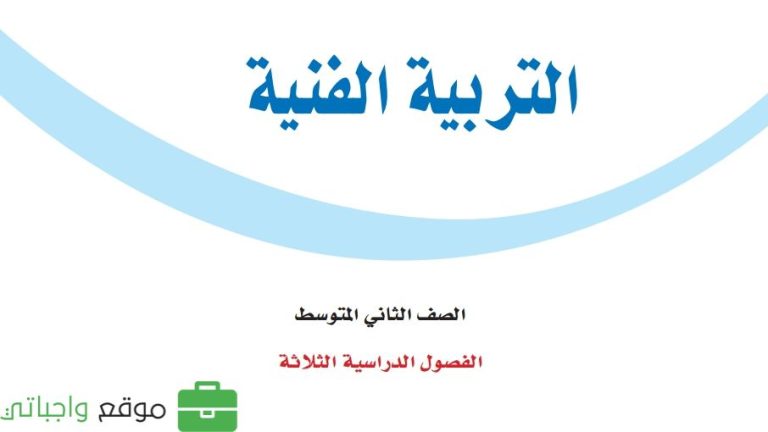 نموذج اختبار التربية الفنية ثاني متوسط الفصل الثالث 1446