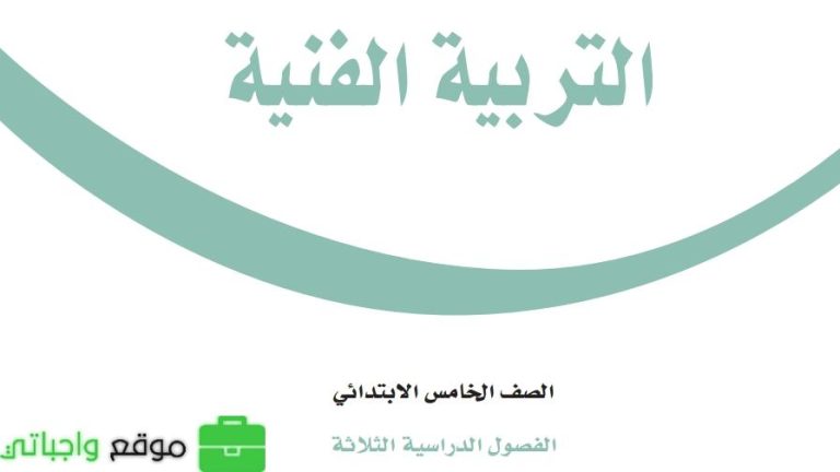 نموذج اختبار التربية الفنية خامس ابتدائي الفصل الثالث 1446