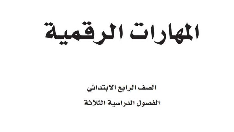 اوراق عمل مهارات رقمية رابع ابتدائي الفصل الثالث 1446