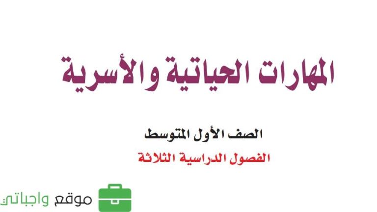 اختبار المهارات الحياتية اول متوسط الفصل الثالث 1446