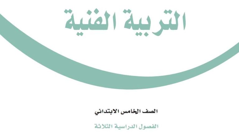 اوراق عمل تربية فنية خامس ابتدائي الفصل الثالث 1446