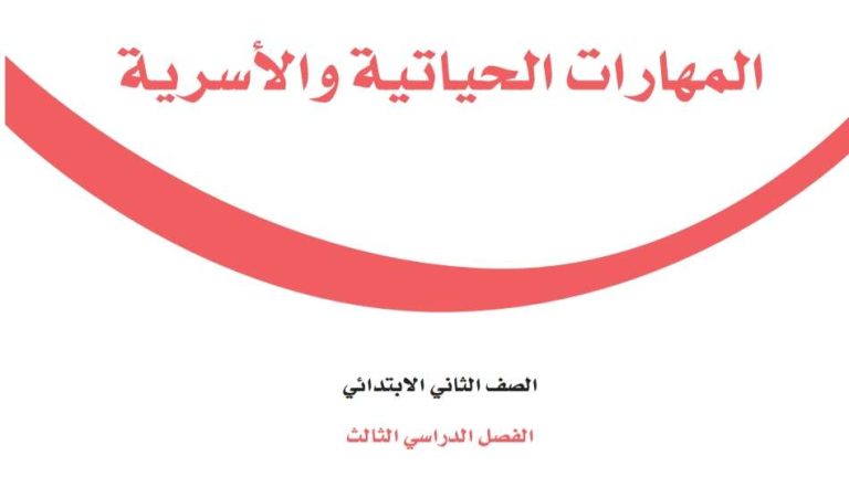 اوراق عمل المهارات الحياتية والاسرية ثاني ابتدائي الفصل الثالث 1446