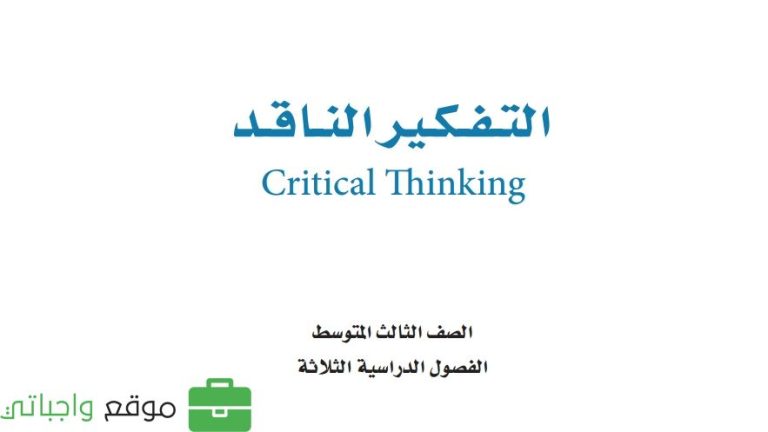 اختبار التفكير الناقد ثالث متوسط الفصل الثالث 1446