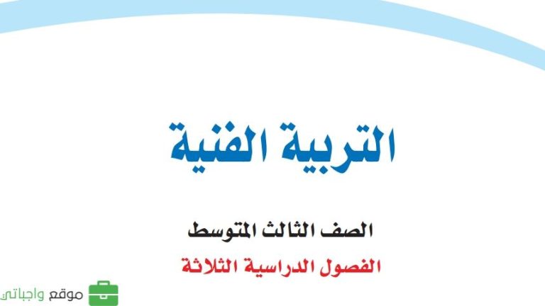 اختبار التربية الفنية ثالث متوسط الفصل الثالث 1446