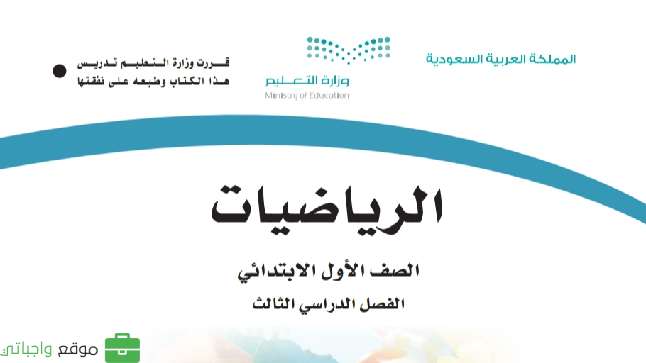 اختبار رياضيات اول ابتدائي الفصل الثالث 1445