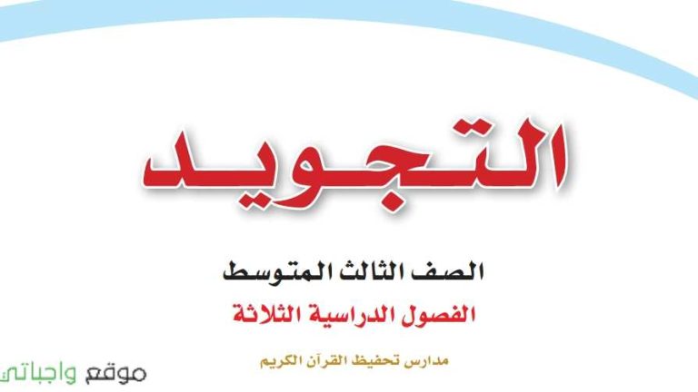 اختبار التجويد ثالث متوسط الفصل الثالث 1446