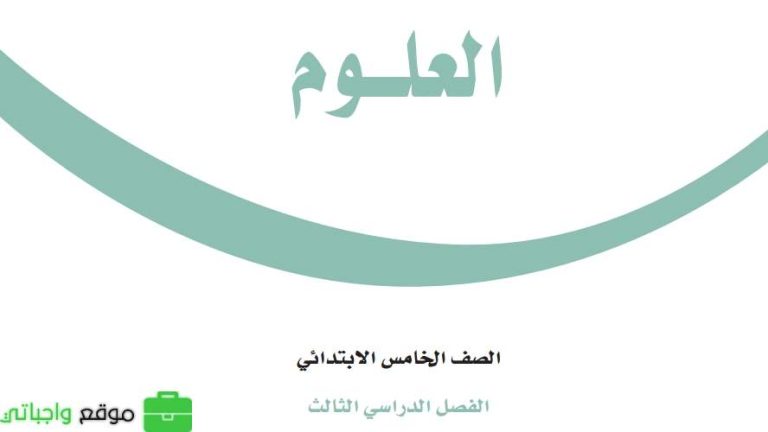 اوراق عمل علوم خامس ابتدائي الفصل الثالث 1446