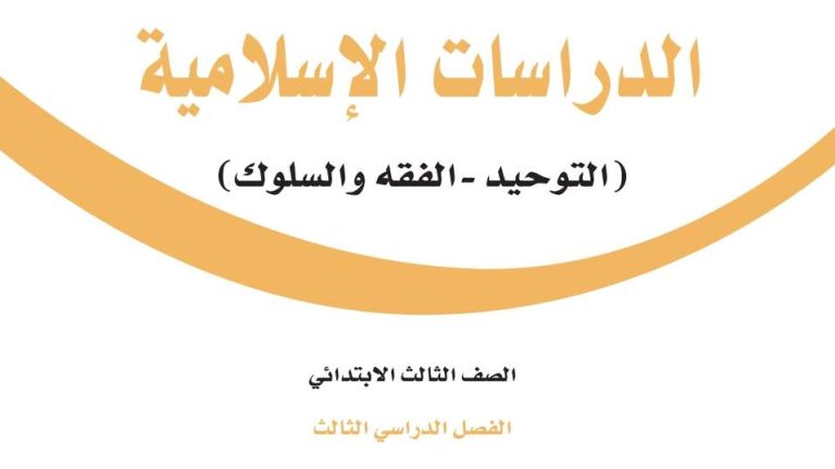 اوراق عمل دراسات إسلامية ثالث ابتدائي الفصل الثالث 1446