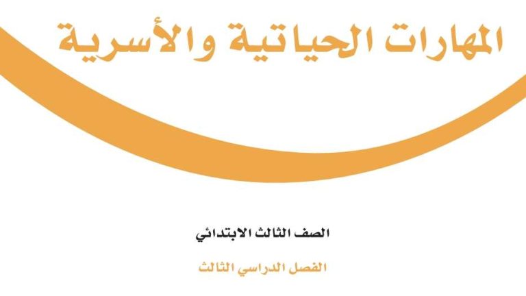 اوراق عمل المهارات الحياتية والاسرية ثالث ابتدائي الفصل الثالث 1446