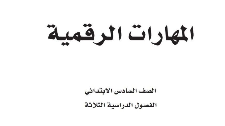 أوراق عمل مهارات رقمية سادس الفصل الثالث 1446