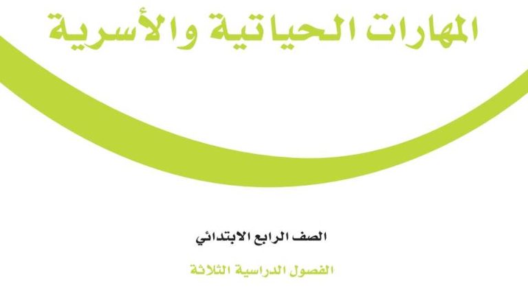 اوراق عمل المهارات الحياتية والاسرية رابع ابتدائي الفصل الثالث 1446
