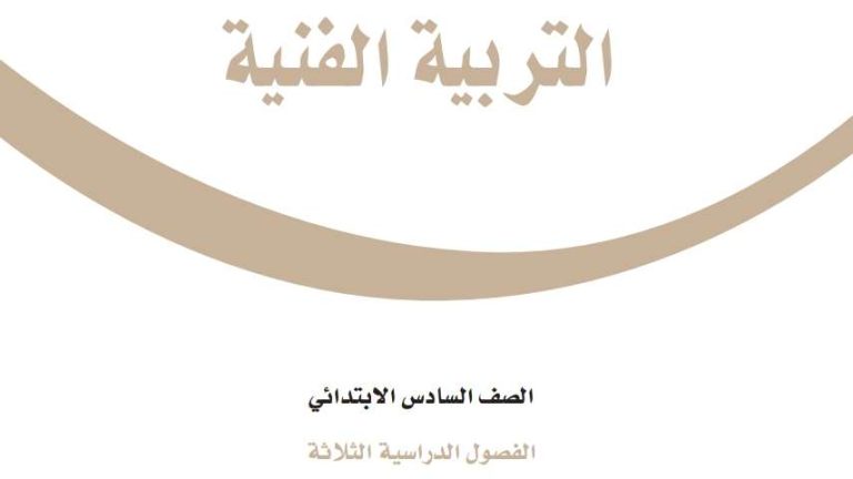 أوراق عمل التربية الفنية سادس الفصل الثالث