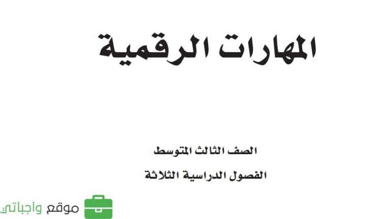 اختبار المهارات الرقمية ثالث متوسط الفصل الثالث 1446