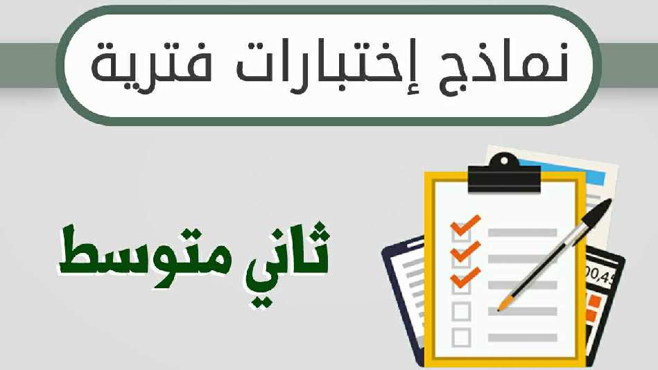 نماذج اختبارات فترية
