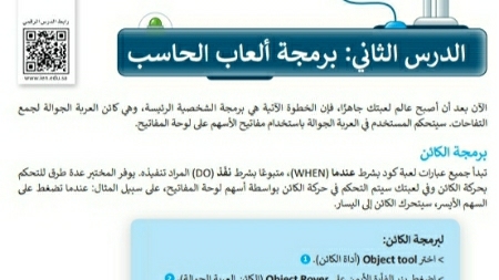 شرح درس برمجة ألعاب الحاسب مهارات رقمية سادس ابتدائي ف2