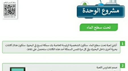شرح درس مشروع الوحدة الثالثة تصميم ألعاب الحاسب سادس ابتدائي ف2