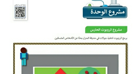 مشروع الوحدة الرابعة المستشعرات في علم الروبوت سادس ابتدائي ف2
