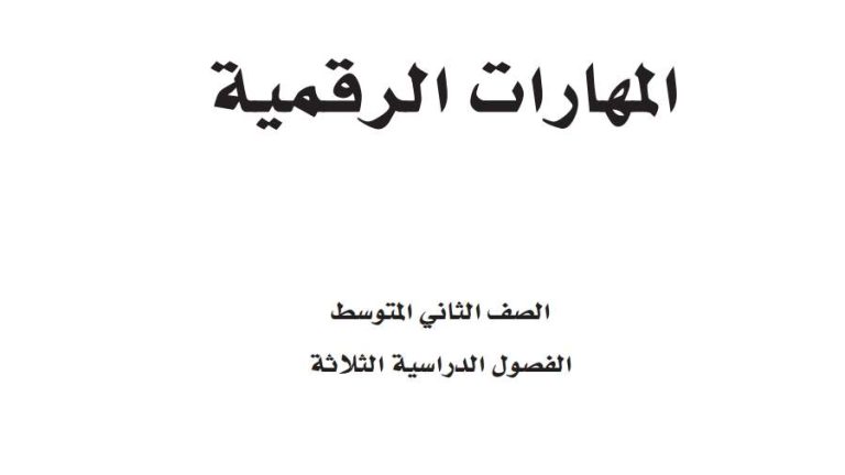أوراق عمل مهارات رقمية ثاني متوسط الفصل الثالث 1446