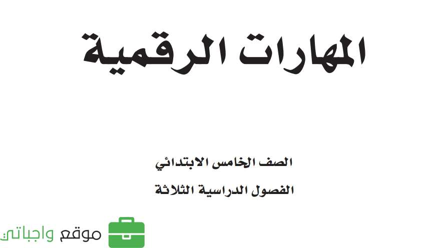 حل وحدات المهارات الرقمية