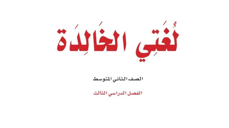 أوراق عمل لغتي ثاني متوسط الفصل الثالث 1446