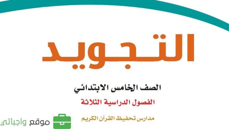 اختبار تجويد تحفيظ نهائي خامس ابتدائي الفصل الثالث 1446