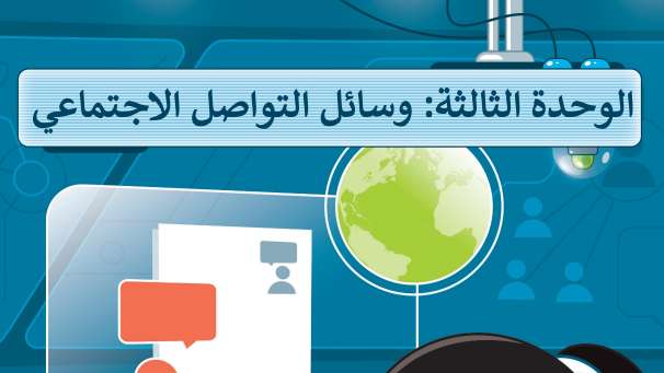 حل الوحدة الثالثة وسائل التواصل الاجتماعي مهارات رقمية خامس ابتدائي ف2 1447