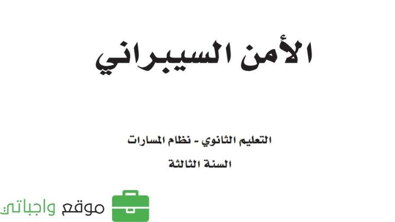ملخص الأمن السيبراني ثالث ثانوي مسارات 1445