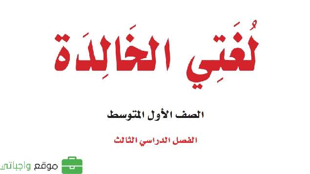 اوراق عمل لغتي اول متوسط الفصل الثالث 1446