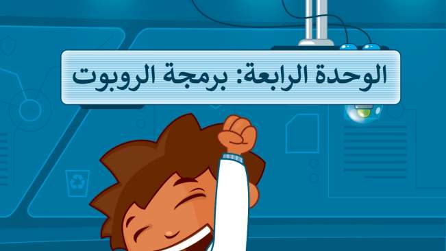 حل الوحدة الرابعة برمجة الروبوت مهارات رقمية خامس ابتدائي ف2 1447