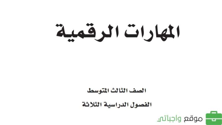 اختبار نهائي مهارات رقمية ثالث متوسط الفصل الثالث 1446