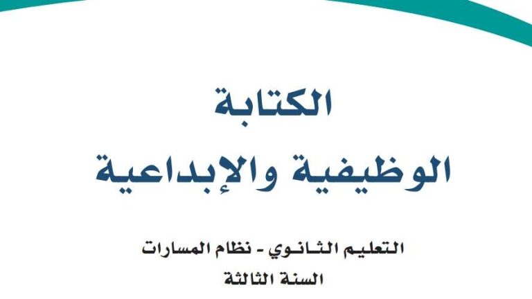 كتاب الكتابة الوظيفية والإبداعية ثالث ثانوي مسارات ف1 1447