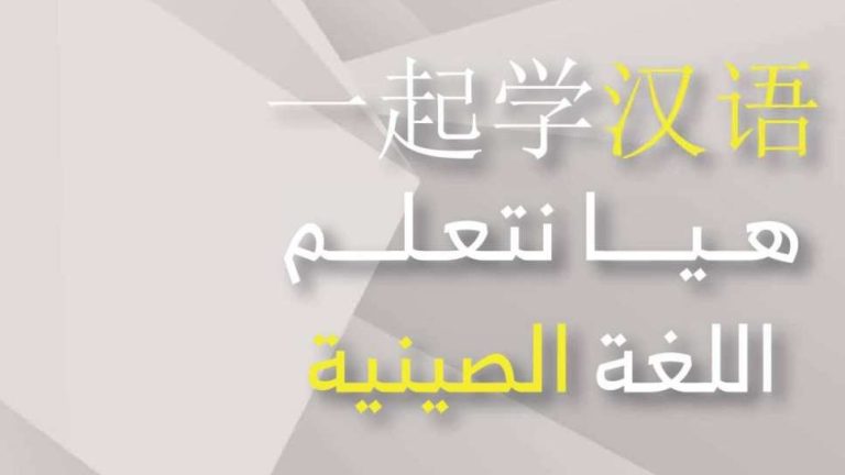 كتاب هيا نتعلم اللغة الصينية ثالث ثانوي مسارات 1446