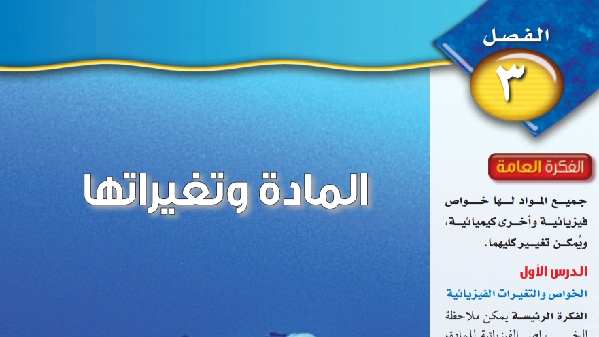 حل الفصل الثالث المادة وتغيراتها علوم اول متوسط ف1 1446