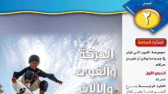 حل علوم الفصل الثاني الحركة والقوى والآلات البسيطة اول متوسط ف1 1446