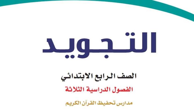 نموذج اختبار تجويد رابع ابتدائي الفصل الاول 1447