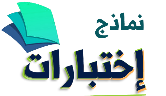 نماذج الاختبارات