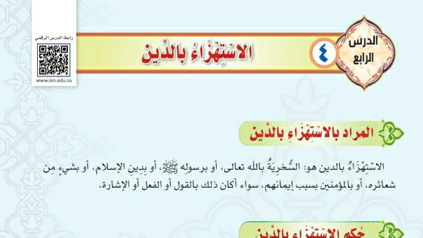شرح درس الاستهزاء بالدين ثالث متوسط ف2