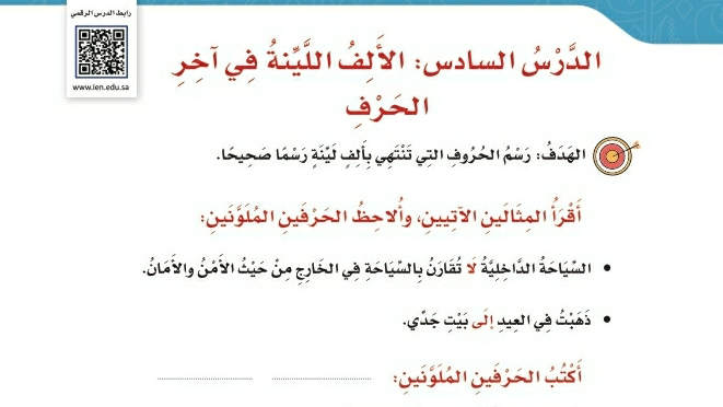 شرح درس الظاهرة الإملائية الألف اللينة في آخر الحرف لغتي رابع ابتدائي ف2