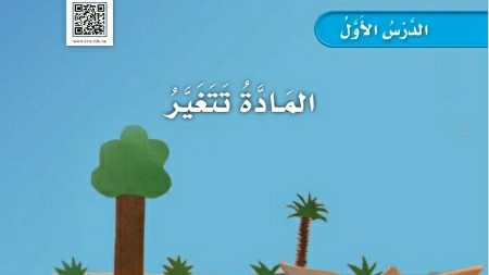 شرح درس المادة تتغير اول ابتدائي ف2