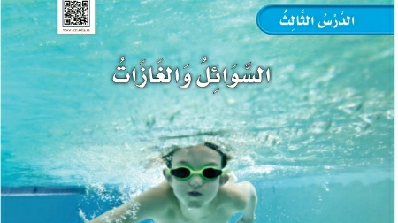 شرح درس السوائل والغازات اول ابتدائي ف2