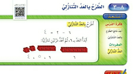 شرح درس الطرح بالعد التنازلي اول ابتدائي ف2