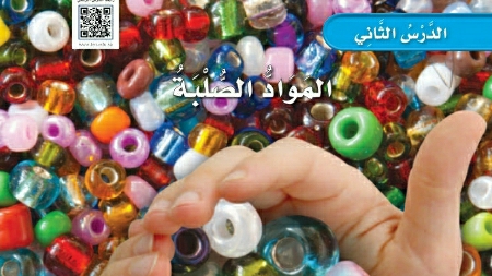 شرح درس المواد الصلبة اول ابتدائي ف2
