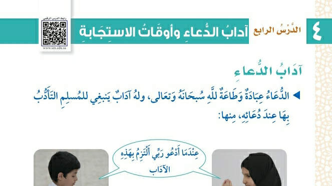 شرح درس آداب الدعاء وأوقات الاستجابة ثالث ابتدائي ف2