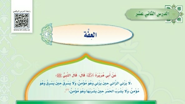 درس العفة ثالث متوسط ف1