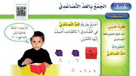 شرح درس الجمع بالعد التصاعدي اول ابتدائي ف2