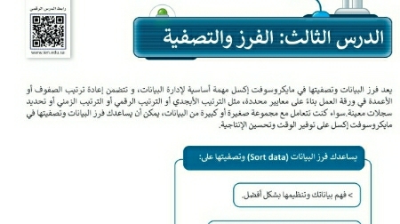 شرح درس الفرز والتصفية مهارات رقمية للصف سادس ابتدائي ف1