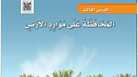 شرح درس المحافظة على موارد الأرض اول ابتدائي ف1